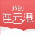 我的连云港社保卡app官方下载  v3.1.0 