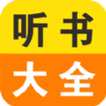 免费小说听书大全app最新版下载  v11.0