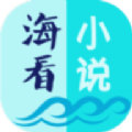 海看小说旧版本苹果版本app下载  v1.7