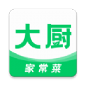 大厨家常菜app手机版下载  v2.0.0