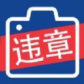 拍违章的软件app手机版下载  v2.9.8