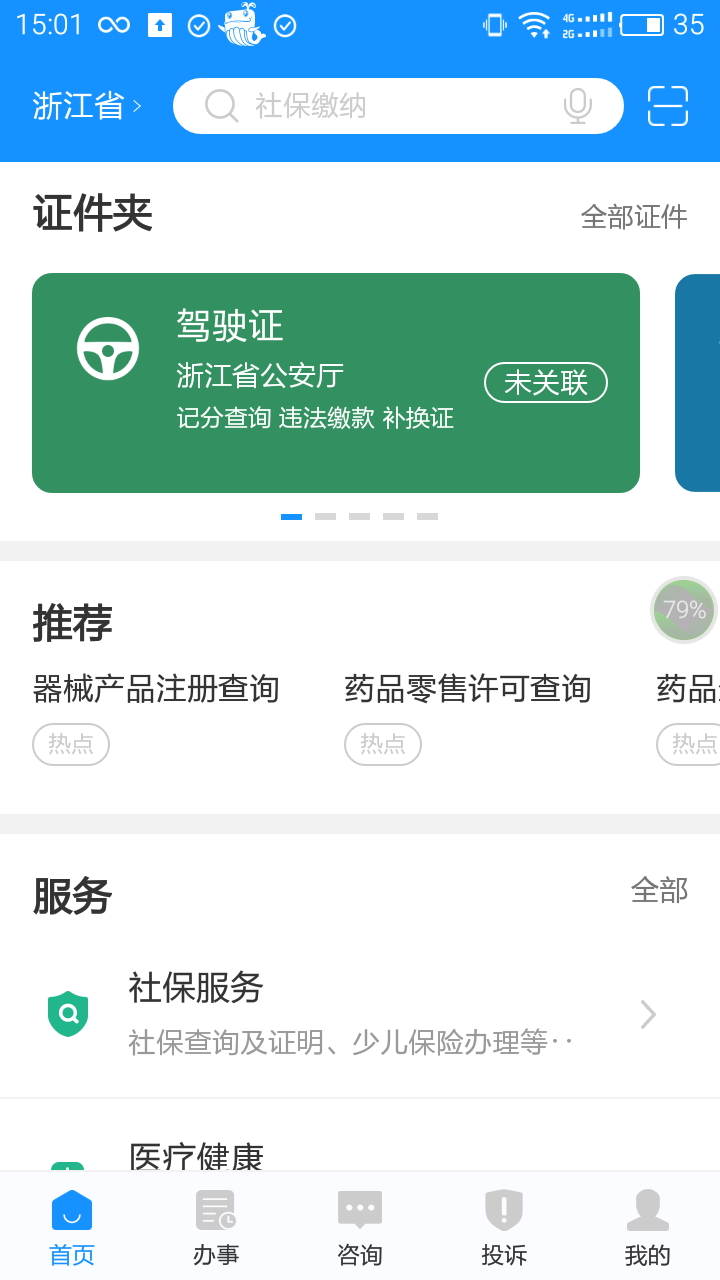 浙里办查个人档案手机app官网下载图片1