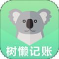 树懒记账管家app最新版  v1.1.7