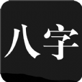 问真八字官方版手机软件下载  v2.1.0