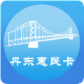 丹东惠民卡官方app手机版下载  v1.3.1