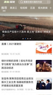 清新绥化新闻app官方下载图片1