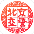 北京交警网下载手机版app  v3.4.1