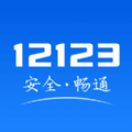 12123交管官网下载app最新版手机版  v2.9.8