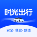 时光出行乘客端软件下载安装  v1.0.0