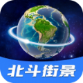 北斗全景街景地图app官方下载  v1.0.0