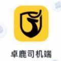 卓鹿司机端货运物流软件苹果版app官方  v3.4.9.9