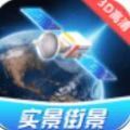 卫星3D高清世界街景地图免费下载安装2022最新版app  v1.0.4