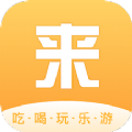 来旅行app下载官方版  v6.2.5