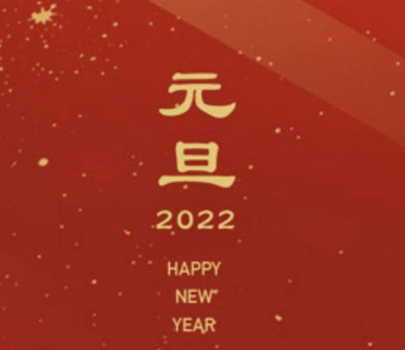 2022年的第一天发朋友圈祝福语文案素材图片大全下载图片2