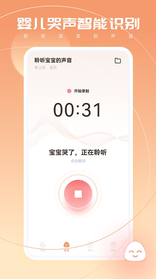 婴语翻译器app软件下载图片1