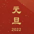 2022年的第一天发朋友圈祝福语文案素材图片大全下载  V1.0