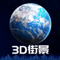 世界街景高清地图最新手机版app免费下载  v3.0.2