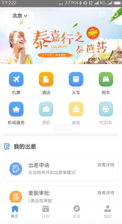 空港嘉华app软件官方版图片1