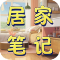 居家笔记app手机版下载  v1.5.0 