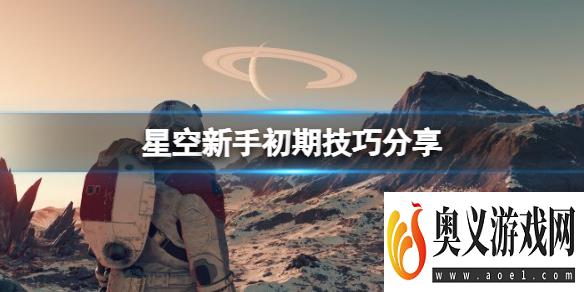 《星空》新手初期技巧分享 新手初期要注意什么？ 