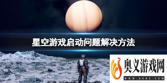 《星空》Error弹框怎么解决？游戏启动问题解决方法