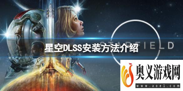 《星空》DLSS怎么安装？DLSS安装方法介绍