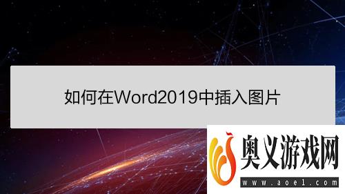 如何在Word2019中插入图片