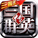 三国群英传3