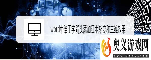 word中给丁字箭头添加红木渐变和三维效果