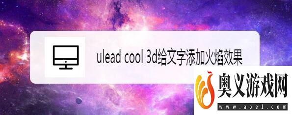 ulead cool 3d给文字添加火焰效果