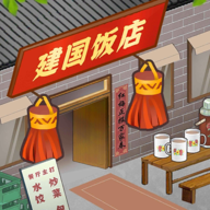 那个年代的饭店