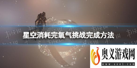 《星空》消耗完氧气挑战怎么做？ 消耗完氧气挑战完成方法