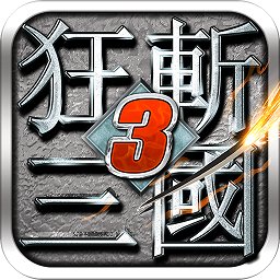 狂斩三国3 