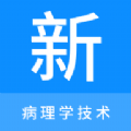 病理学技术新题库app免费版下载  v1.0.6