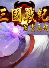 三国战纪1+2游戏合集