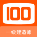 一级建造师100题库软件手机版下载  v1.0.4