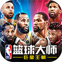 nba篮球大师 