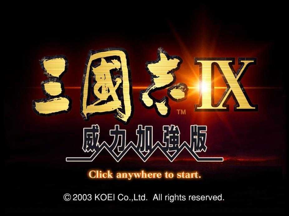 单机三国志9威力加强版 