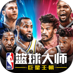 NBA篮球大师