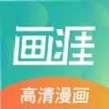 画涯官方漫画免费平台app正版下载  v1.3.0