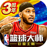 nba篮球大师 