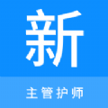 主管护师新题库软件下载安装  v1.0.0