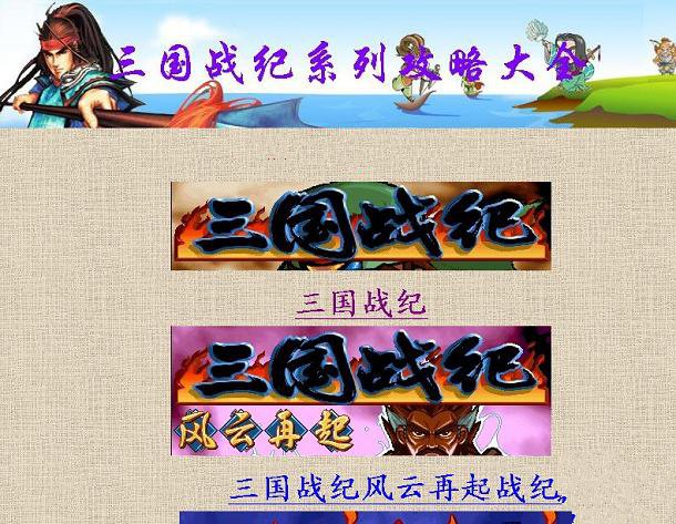 三国战记攻略大全