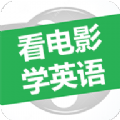 看电影学英语软件app下载  v2.9