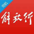 解放行司机版app安卓版官方下载安装  v3.16.0 