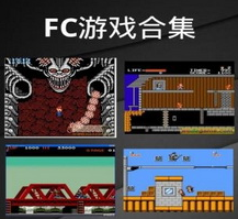 90后怀旧动作游戏fc全集