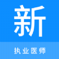 执业医师新题库官方下载  v1.0.0 