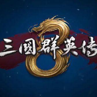 三国英雄传8 