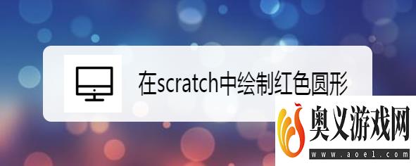 在scratch中绘制红色圆形