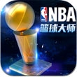 nba篮球大师